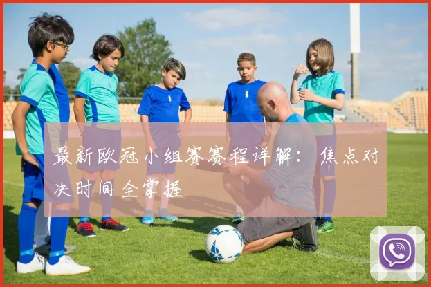 最新欧冠小组赛赛程详解：焦点对决时间全掌握