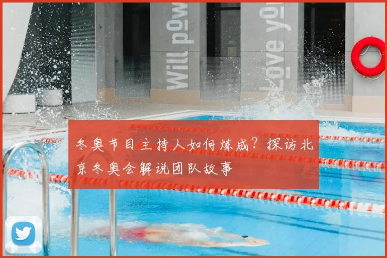冬奥节目主持人如何炼成？探访北京冬奥会解说团队故事