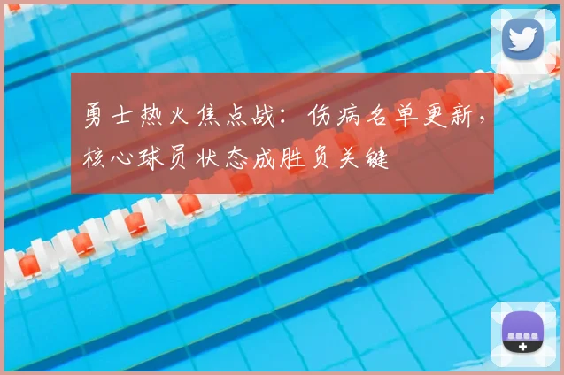 勇士热火焦点战：伤病名单更新，核心球员状态成胜负关键