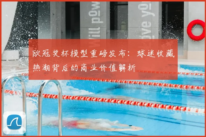 欧冠奖杯模型重磅发布：球迷收藏热潮背后的商业价值解析