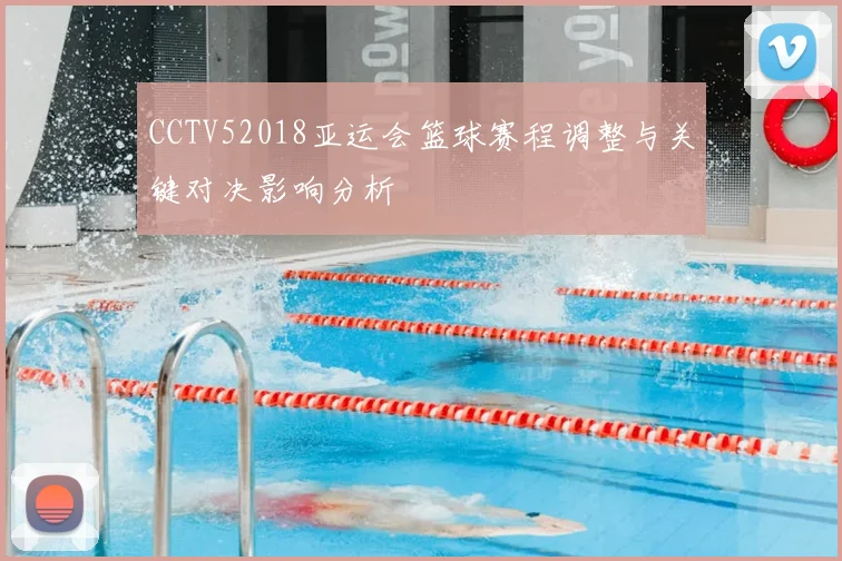 CCTV52018亚运会篮球赛程调整与关键对决影响分析