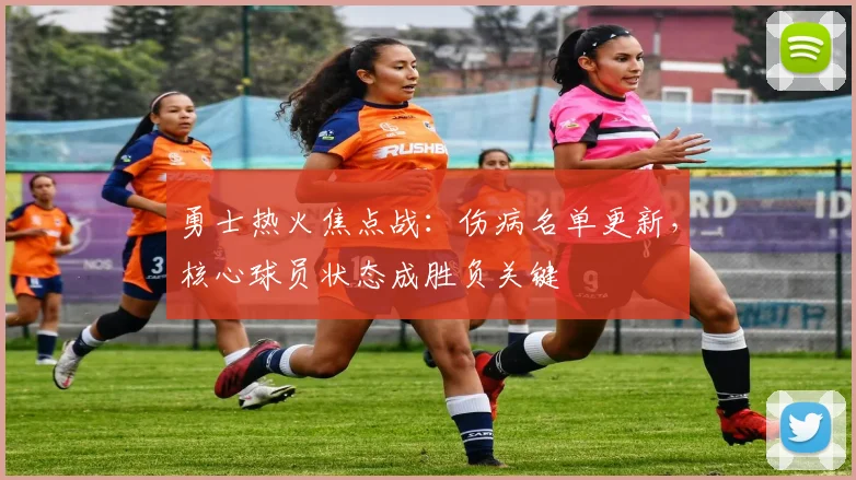 勇士热火焦点战：伤病名单更新，核心球员状态成胜负关键